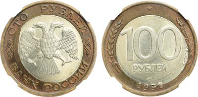 Лот №2089, 100 рублей 1992 года. Брак 
