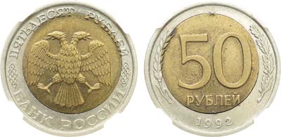 Лот №2090, 50 рублей 1992 года. Брак 