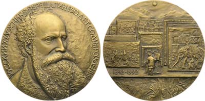 Лот №2094, Медаль 1992 года. 150 лет со дня рождения В.В. Верещагина.