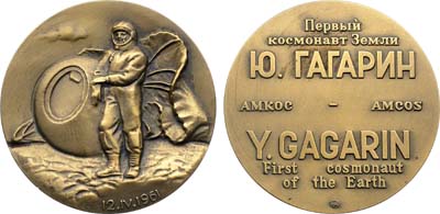 Лот №2095, Медаль 1992 года. Первый космонавт Земли Ю. Гагарин.