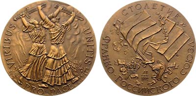 Лот №2097, Медаль 1992 года. В память 100-летия Франко-Российского союза.