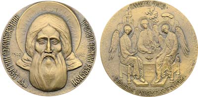 Лот №2100, Медаль 1992 года. Сергий Радонежский и Пресвятая Троица.