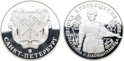 Лот №2101, Медаль 1992 года. Эпоха просвещения. Екатерина II законодательница.