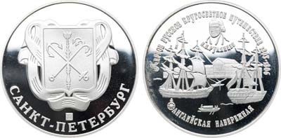 Лот №2110, Медаль 1993 года. Первое русское кругосветное путешествие-Английская набережная.