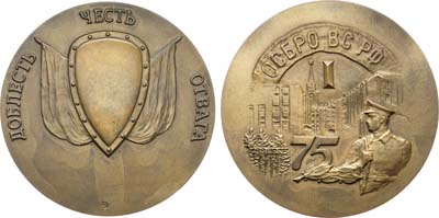 Лот №2115, Медаль 1994 года. 75 лет ОСБРО ВС РФ.