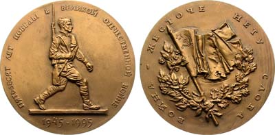 Лот №2120, Медаль 1995 года. 50 лет Победы в Великой Отечественной Войне.