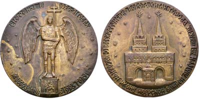 Лот №2121, Медаль 1995 года. В ознаменование воссоздания Воскресенских ворот Китай-города с часовней Иверской Божией Матери.