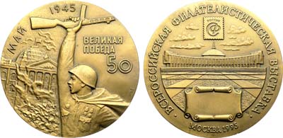 Лот №2122, Медаль 1995 года. Всероссийская филателистическая выставка в память 50-летия Великой Победы.