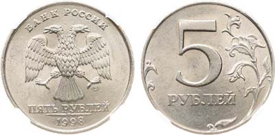 Лот №2135, 5 рублей 1998 года. СПМД. В слабе ННР MS 62.
