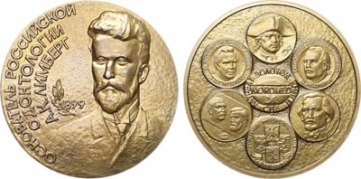 Лот №2142, Медаль 1999 года. Лауреат золотой книги СПБ. Основатель Российской одонтологии А.К. Лимберг.