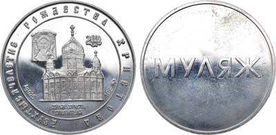 Лот №2146, Медаль 2000 года. Двухтысячелетие Рождества Христова. Муляж.