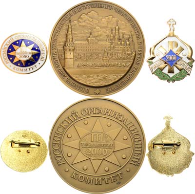 Лот №2147, Комплект 2000 года. Из настольной медали и 2 знаков. Российский организационный комитет в память 2000-летия христианства.