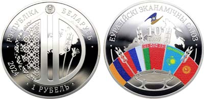Лот №214,  Беларусь. 1 рубль 2024 года. 10 лет Евразийскому экономическому союзу.