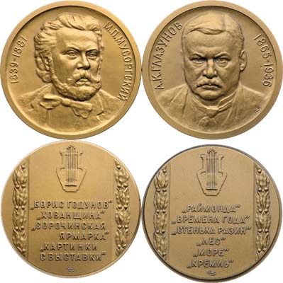 Лот №2151, Набор из 2 медалей. М. Мусоргский и А.Глазунов..