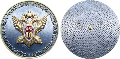 Лот №2153, Медаль 2002 года. 10 лет Федеральной службе налоговой полиции Российской Федерации.