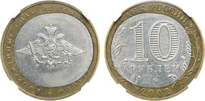 Лот №2154, 10 рублей 2002 года. Вооруженные Силы Российской Федерации. Брак 