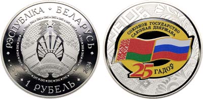 Лот №215,  Беларусь. 1 рубль 2024 года. 25 лет Союзному государству.