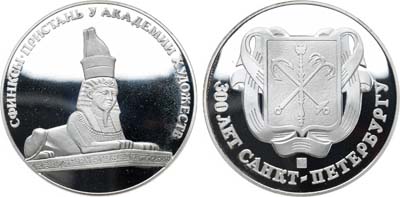 Лот №2163, Медаль 2003 года. В память 300-летия Санкт-Петербурга. Сфинксы на Университетской набережной.