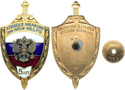 Лот №2164, Знак 2003 года. В память 5-летия колледжа милиции при МЮИ МВД РФ.