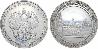 Лот №2168, Медаль 2004 года. Вступление В.В. Путина в должность президента России.