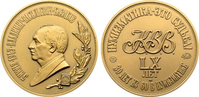 Лот №2169, Медаль 2005 года. В память 60-летия со дня рождения В.В. Казакова.