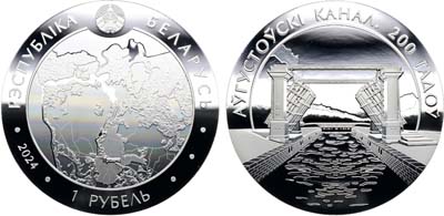 Лот №216,  Беларусь. 1 рубль 2024 года. 200 лет Августовскому каналу.