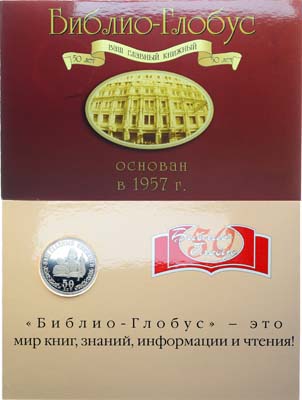 Лот №2173, Жетон 2007 года. 50 лет книжному магазину Библио-Глобус.