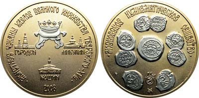 Лот №2184, Медаль 2008 года. Монетные чеканы уделов Великого княжества Тверского XV в.