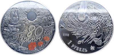 Лот №218,  Беларусь. 1 рубль 2025 года. 80 лет Победы в Великой Отечественной войне.