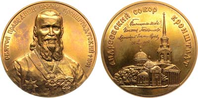 Лот №2190, Медаль 2008 года. Святой праведный Иоанн Кронштадтский / Андреевский собор Кронштадт.