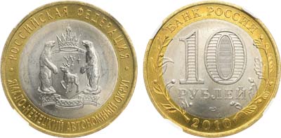 Лот №2197, 10 рублей 2010 года. Серия 