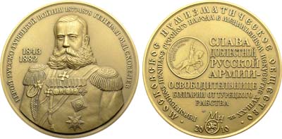 Лот №2199, Медаль 2010 года. Московского Нумизматического общества - Герой русско-турецкой войны 1877-1878 генерал М.Д. Скобелев.