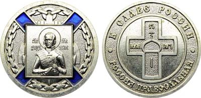 Лот №2204, Жетон Святой праведный Федор Ушаков.