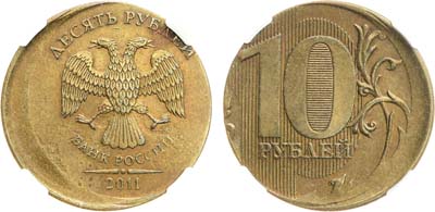 Лот №2205, 10 рублей 2011 года. Брак 