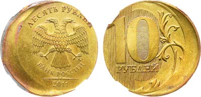 Лот №2206, 10 рублей 2011 года. Брак 