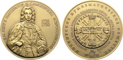 Лот №2211, Медаль 2011 года. Московское нумизматическое общество (МНО). Император Петр II - монетный чекан в России 1727-1730 гг.
