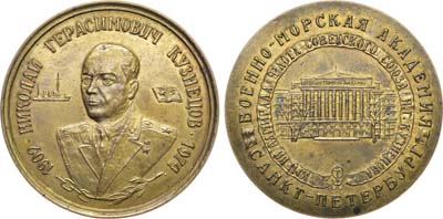 Лот №2229, Медаль Военно-морская академия имени адмирала флота Советского Союза Н.Г. Кузнецова.
