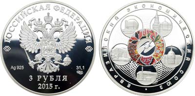 Лот №2230, 3 рубля 2015 года. Евразийский экономический союз.