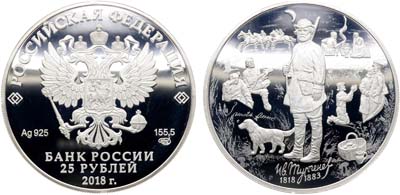 Лот №2252, 25 рублей 2018 года. 200-летие со дня рождения И.С. Тургенева.