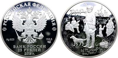 Лот №2253, 25 рублей 2018 года. 200-летие со дня рождения И.С. Тургенева.