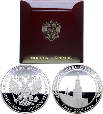 Лот №2254, Медаль 2018 года. В память вступления В.В. Путина в должность Президента России.