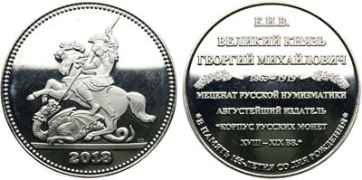 Лот №2255, Медаль 2018 года. В память 155-летия со Дня Рождения Великого князя Георгия Михайловича.
