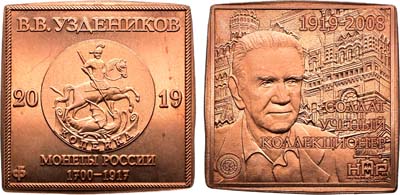 Лот №2266, Жетон 2019 года. 100 лет со дня рождения В.В. Узденикова.