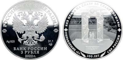 Лот №2275, 3 рубля 2022 года. 100 лет Службе Внешней Разведки. Управление 