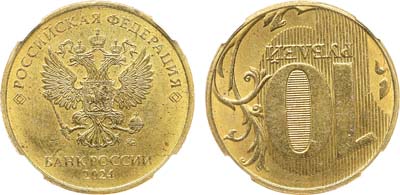 Лот №2280, 10 рублей 2024 года. Брак. Соосность сторон 180 градусов. В слабе ННР MS 63.