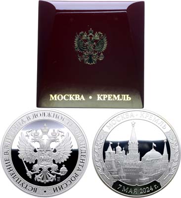 Лот №2283, Медаль 2024 года. Вступление В.В. Путина в должность президента России. Для участников торжественной церемонии.