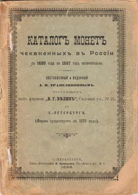 Лот №2286,  А.Н. Трапезников. Каталог монет, чеканенных в России с 1699 года по 1897 год включительно.