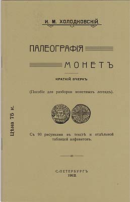 Лот №2287,  И.М. Холодковский. Палеография монет. Краткий очерк. РЕПРИНТ.