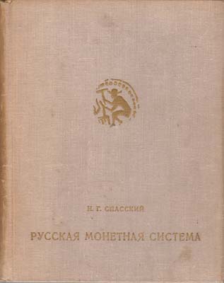Лот №2291,  И.Г. Спасский. Русская монетная система.
