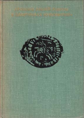 Лот №2293,  Прошлое нашей родины в памятниках нумизматики. Сборник статей.